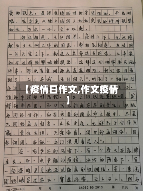【疫情日作文,作文疫情】
