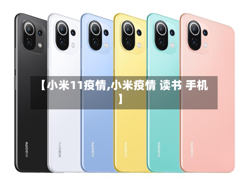 【小米11疫情,小米疫情 读书 手机】