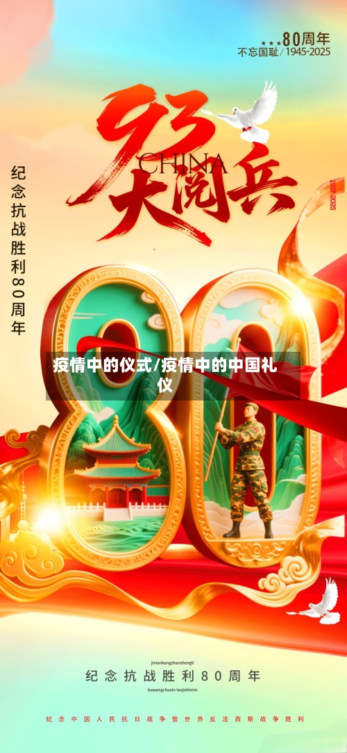 疫情中的仪式/疫情中的中国礼仪