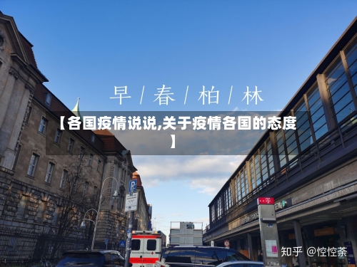【各国疫情说说,关于疫情各国的态度】