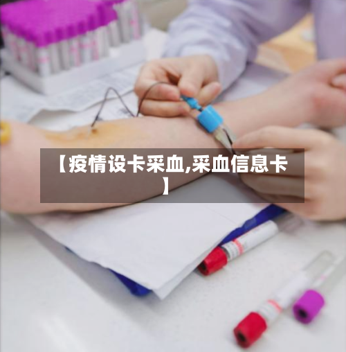 【疫情设卡采血,采血信息卡】