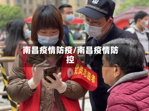 南昌疫情防疫/南昌疫情防控