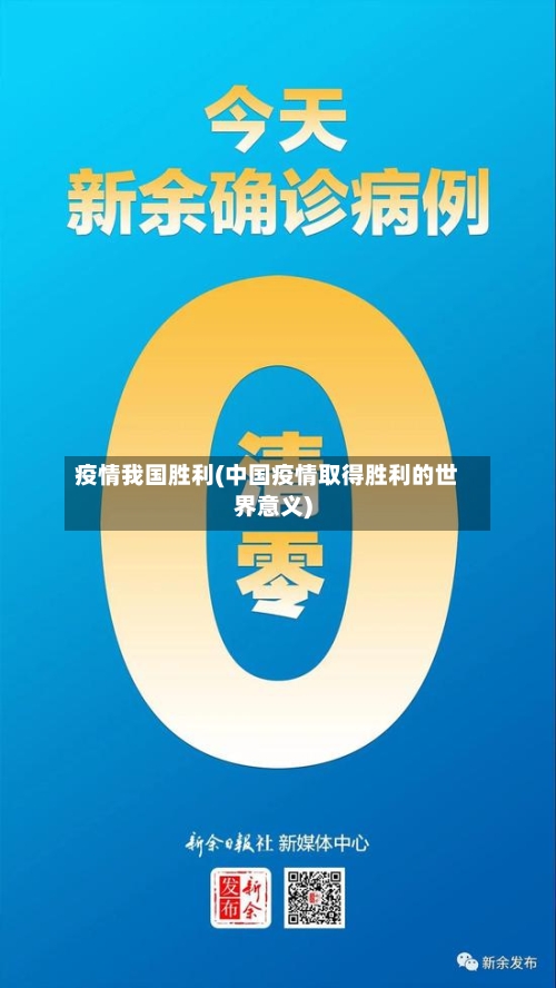 疫情我国胜利(中国疫情取得胜利的世界意义)