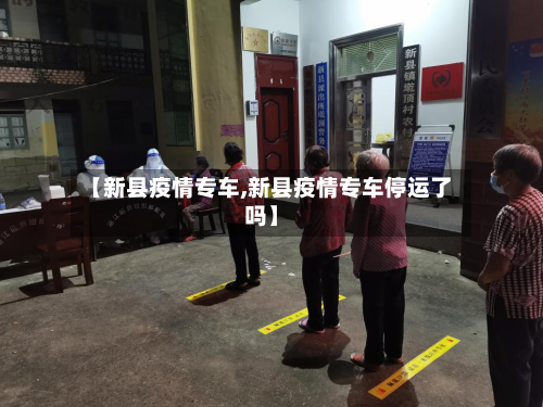 【新县疫情专车,新县疫情专车停运了吗】