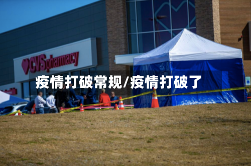 疫情打破常规/疫情打破了