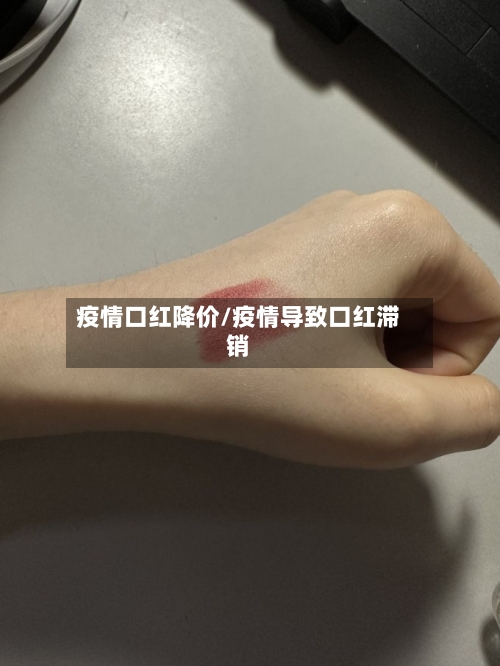 疫情口红降价/疫情导致口红滞销