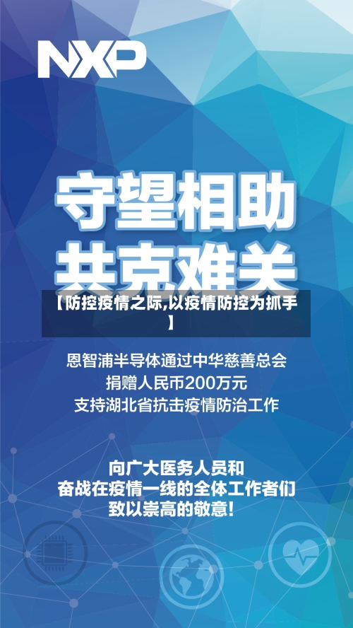 【防控疫情之际,以疫情防控为抓手】