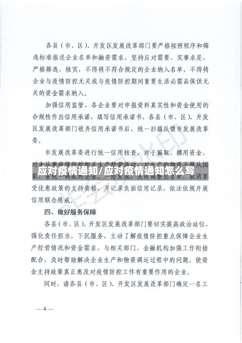 应对疫情通知/应对疫情通知怎么写