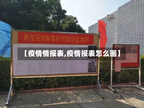 【疫情情报表,疫情报表怎么画】