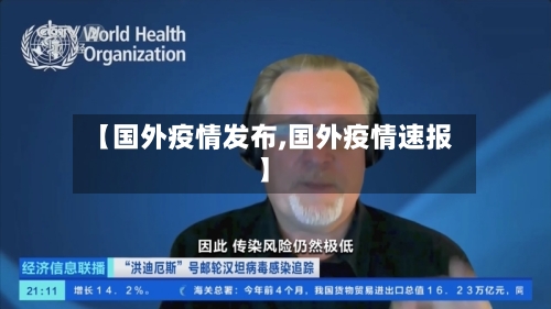 【国外疫情发布,国外疫情速报】