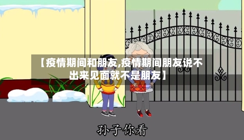 【疫情期间和朋友,疫情期间朋友说不出来见面就不是朋友】