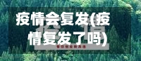 疫情会复发(疫情复发了吗)