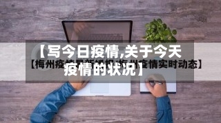 【写今日疫情,关于今天疫情的状况】