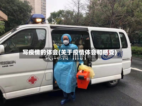 写疫情的体会(关于疫情体会和感受)