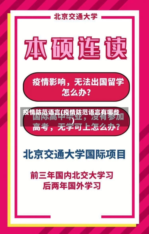 疫情防范语言(疫情防范语言有哪些)