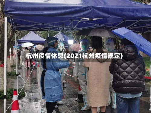 杭州疫情休息(2021杭州疫情规定)