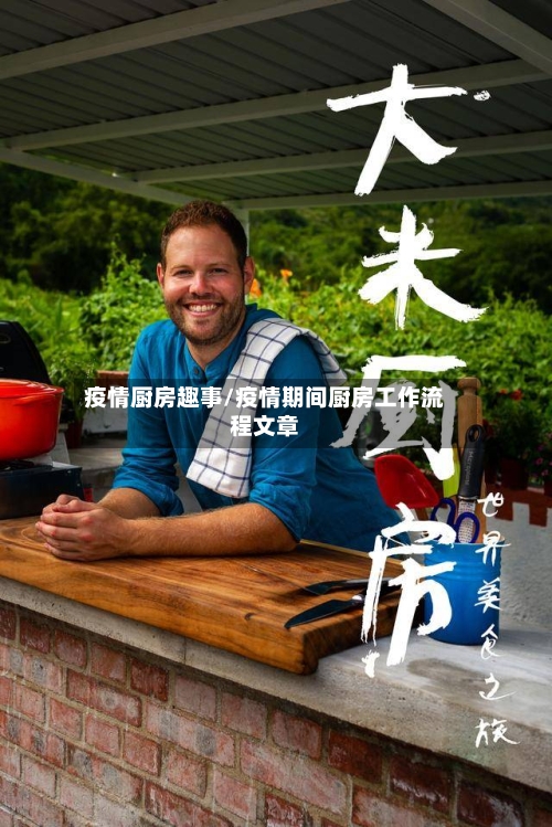 疫情厨房趣事/疫情期间厨房工作流程文章