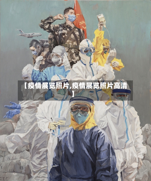 【疫情展览照片,疫情展览照片高清】