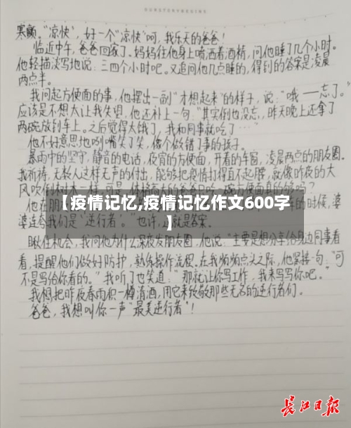 【疫情记忆,疫情记忆作文600字】