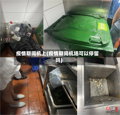 疫情期间机上(疫情期间机场可以停留吗)