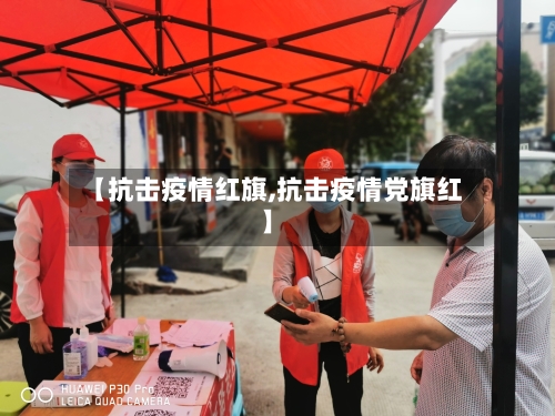 【抗击疫情红旗,抗击疫情党旗红】