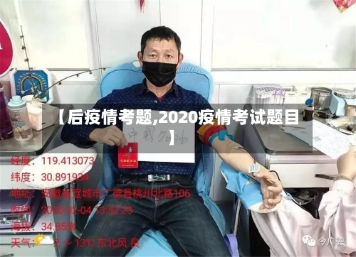 【后疫情考题,2020疫情考试题目】