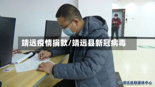 靖远疫情捐款/靖远县新冠病毒