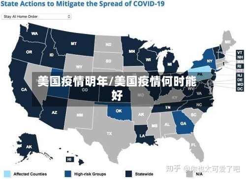 美国疫情明年/美国疫情何时能好