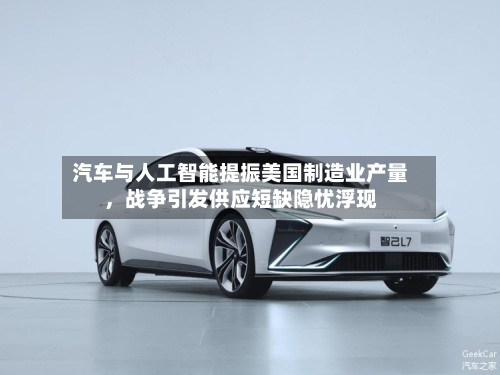 汽车与人工智能提振美国制造业产量，战争引发供应短缺隐忧浮现