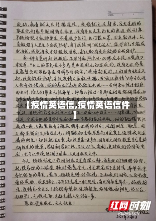 【疫情英语信,疫情英语信件】