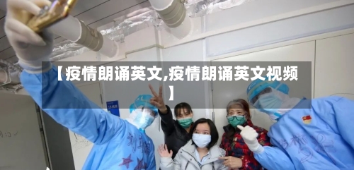 【疫情朗诵英文,疫情朗诵英文视频】