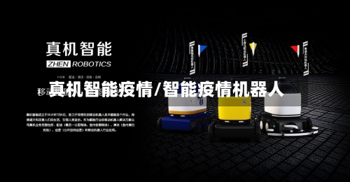 真机智能疫情/智能疫情机器人