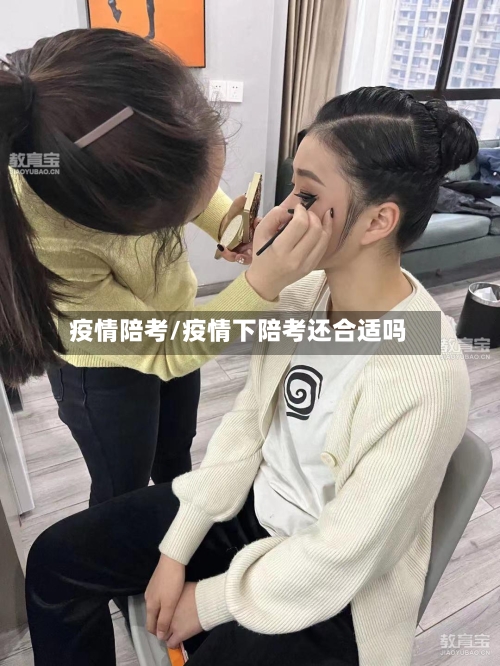 疫情陪考/疫情下陪考还合适吗