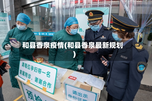 和县香泉疫情(和县香泉最新规划)