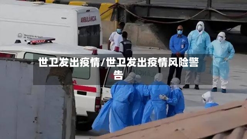 世卫发出疫情/世卫发出疫情风险警告