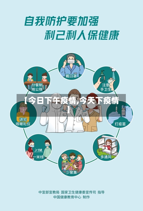 【今日下午疫情,今天下疫情】