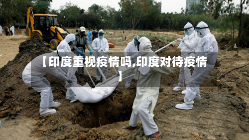 【印度重视疫情吗,印度对待疫情】