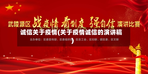 诚信关于疫情(关于疫情诚信的演讲稿)-第1张图片