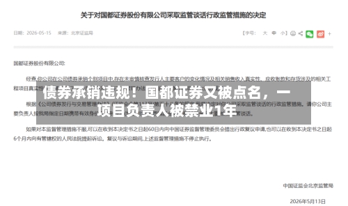 债券承销违规!国都证券又被点名,一项目负责人被禁业1年