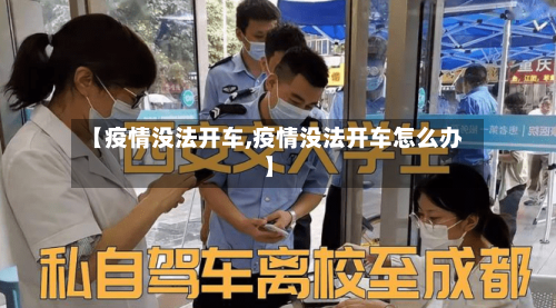【疫情没法开车,疫情没法开车怎么办】