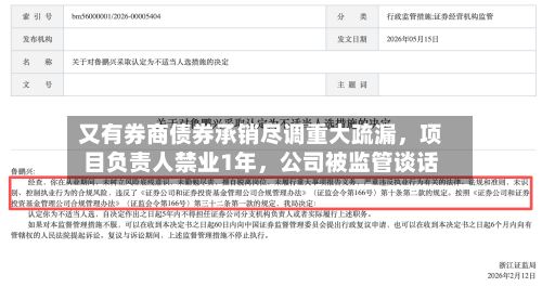 又有券商债券承销尽调重大疏漏，项目负责人禁业1年，公司被监管谈话