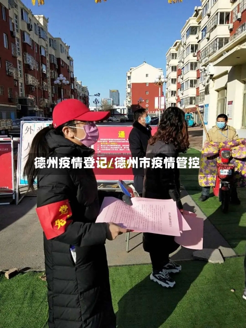 德州疫情登记/德州市疫情管控