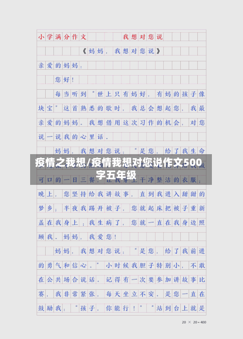 疫情之我想/疫情我想对您说作文500字五年级