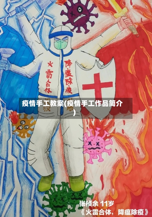 疫情手工教案(疫情手工作品简介)