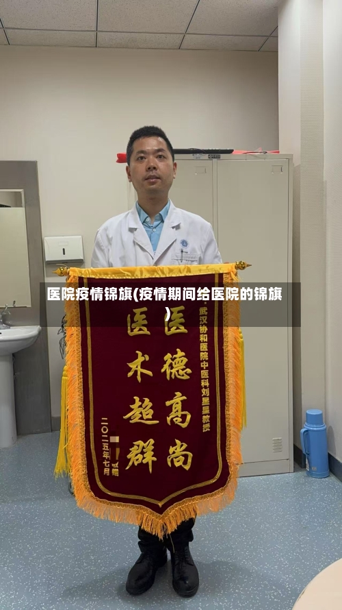 医院疫情锦旗(疫情期间给医院的锦旗)