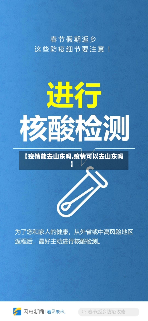 【疫情能去山东吗,疫情可以去山东吗】