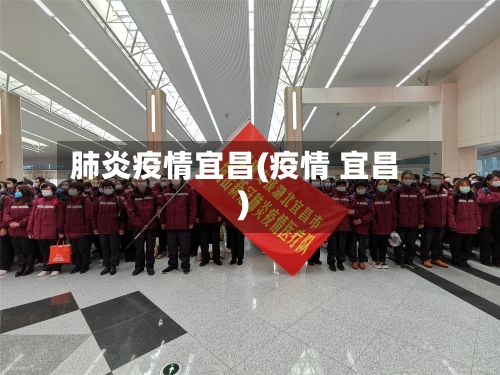肺炎疫情宜昌(疫情 宜昌)