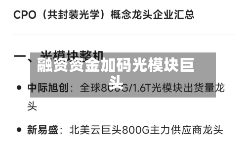 融资资金加码光模块巨头-第1张图片