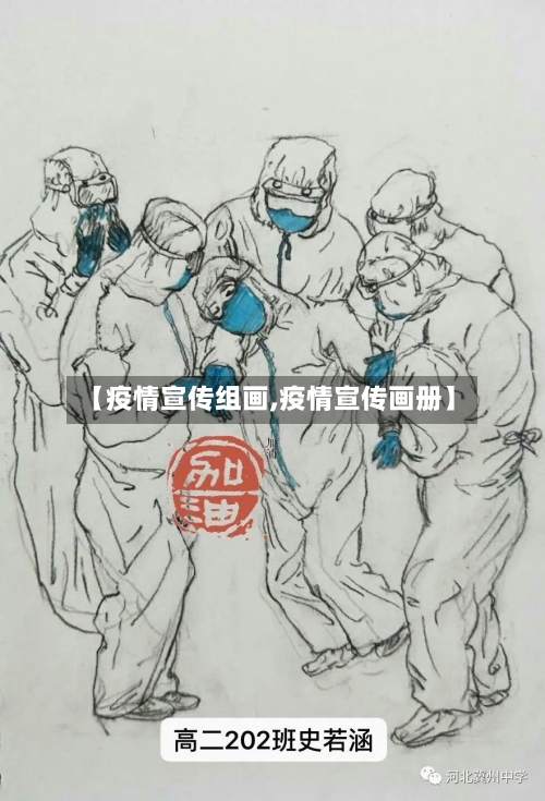 【疫情宣传组画,疫情宣传画册】