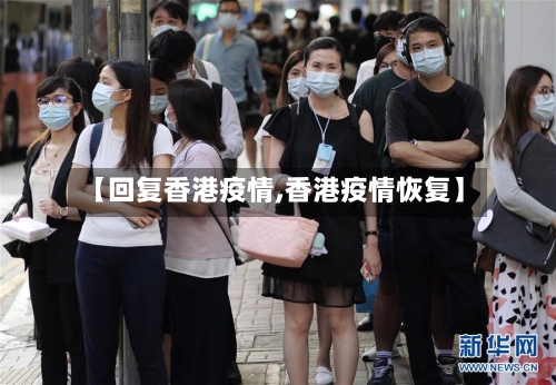 【回复香港疫情,香港疫情恢复】